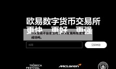 ocx交易平台合法吗，ocx交易所有提现成功吗。